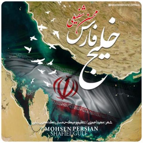دانلود آهنگ جدید محسن شفیعی با عنوان خلیج فارس